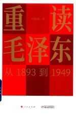 重读毛泽东  从1893到1949