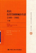 北京  公共空间和城市生活  1400-1900  下