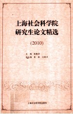 上海社会科学院研究生论文精选  2010