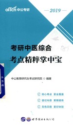 中公2019  考研中医综合考试用书  考点精粹掌中宝