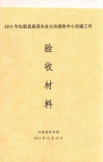 2012年仙居县基层农业公共服务中心创建工作验收材料