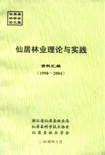 仙居林业理论与实践  资料汇编  1998-2004