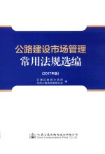 公路建设市场管理常用法规选编  2017年版