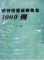 报刊标题装饰美化1000例