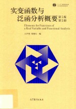 实变函数与泛函分析概要  第2册  第5版