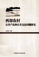 西部农村公共产品和公共支出问题研究