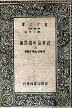 万有文库  领事裁判权问题  上