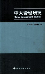 中大管理研究  2011年  第6卷  2