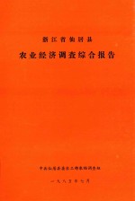 浙江省仙居县农业经济调查综合报告