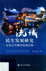 流域民生发展研究  以长江与黄河流域为例