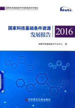 国家科技基础条件资源发展报告  2016