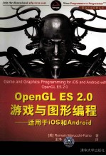 OpenGL ES 2.0游戏与图形编程  适用于iOS 和 Android