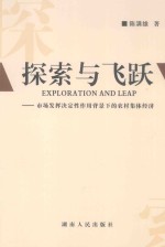 探索与飞跃  市场发挥决定性作用背景下的农村集体经济