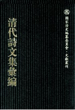 清代诗文集汇编  698  湘谷初稿  湘谷续稿  湘谷吟稿  问鹂山馆诗钞  见素抱朴之斋诗存  坚白斋集  一镫精舍甲部稿  桐华阁文集  桐华阁词钞  小酉腴山馆诗集  小酉腴山馆文集  小酉腴