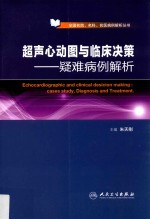 超声心动图与临床决策  疑难病例解析