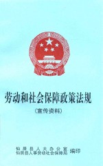 劳动和社会保障政策法规  宣传资料