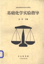 基础化学实验指导