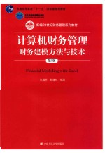 计算机财务管理  财务建模方法与技术  第5版