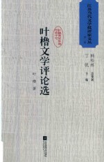 江苏当代文学批评家文丛  第1辑  叶橹文学评论选