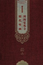 剑阁觉苑寺明代壁画