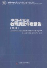 中国研究生教育质量年度报告  2014