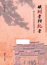 从祠堂到礼堂  浙江农村公共空间的转型与重构