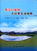 珠江口盆地古近系断陷盆地石油地质