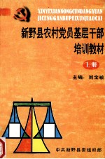 新野县农村党员基层干部培训教材  上