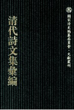 清代诗文集汇编  768  涧于集  悔庵诗存  籀膏遗文  友松吟馆诗钞