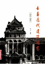 长春近代建筑图鉴  1932-1945