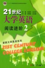 21世纪大学英语阅读进阶  2