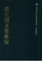 清代诗文集汇编  637  锲不舍斋文集  观古阁诗钞  东塾集  哀生阁集  舒啸楼诗稿  舒啸楼词稿  烬余诗草  茹古山房诗集  茹古山房读史余吟  茹古山房课徒赋草  茹古山房骈体文