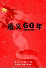 遵义60年  1949-2009