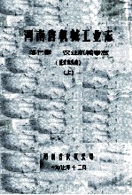 河南省机械工业志  第七章  农业机械专志  上  征求意见稿