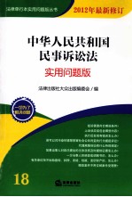 中华人民共和国民事诉讼法  2012年最新修订  实用问题版