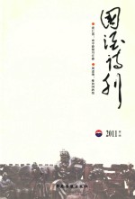 国酒诗刊  2011年  第2辑