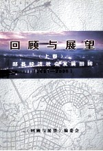 回顾与展望  郧县经济发展回眸  2011-2005