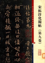 彩色放大本中国著名碑帖·宋拓淳化阁帖  第9卷