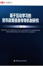 基于互动学习的货币政策信息传导机制研究=Research on monetary policy information transmission mechanism based on interact