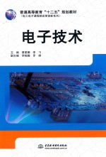 普通高等教育“十二五”规划教材  电子技术