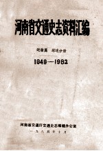 河南省交通史志资料汇编  运输篇  综述分册  1949-1982