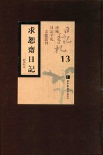 求恕斋日记  第13册