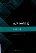 数学分析讲义  第6版  上