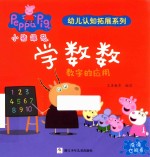 小猪佩奇幼儿认知拓展系列  学数数