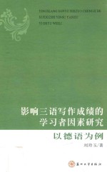 影响三语写作成绩的学习者因素研究  以德语为例