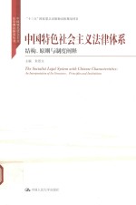 中国特色社会主义法律体系  结构、原则与制度阐释