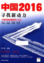 中国2016  寻找新动力