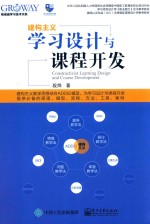 格诺威GROWAY学习技术书系  学习设计与课程开发