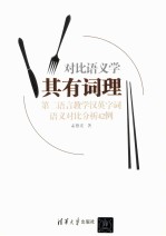 其有词理  第二语言教学汉英字词语义对比分析42例