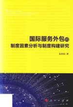 国际服务外包的制度因素分析与制度构建研究